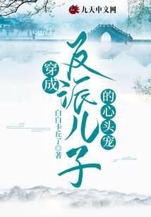 穿成反派儿子的心头宠