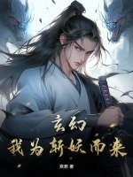 玄幻：我为斩妖而来